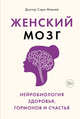 Женский мозг. Нейробиология здоровья, гормонов и счастья, Маккей С. 