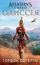 Assassin`s Creed. Одиссея, Догерти Г. 