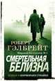 Смертельная белизна, Гэлбрейт Р. 