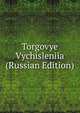 Torgovye Vychisleniia (Russian Edition), 