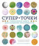 Супер Точки. Уникальная книга для развития креативности, Моффетт П. 