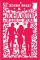 Дона Флор и два ее мужа, Амаду Жоржи 