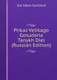 Prikaz Velikago Gosudaria Tanykh Diel (Russian Edition), Ilia IAkov Gurliand 