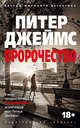 Пророчество, Джеймс Питер 