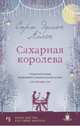 Сахарная королева, Аллен Сара Эдисон 