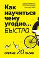 Как научиться чему угодно… быстро. Первые 20 часов, Кауфман Джош 