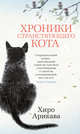 Хроники странствующего кота, Арикава Х. 
