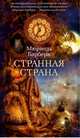 Странная страна, Барбери Мюриель 