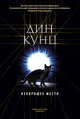 Нехорошее место, Кунц Дин 
