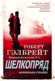 Шелкопряд, Гэлбрейт Р. 