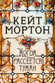 Когда рассеется туман, Мортон Кейт 