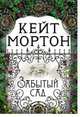 Забытый сад, Мортон Кейт 