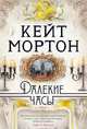 Далекие часы, Мортон Кейт 
