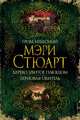Гром небесный. Дерево, увитое плющом. Терновая обитель, Стюарт Мэри 