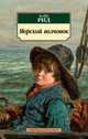 Морской волчонок, Рид Томас Майн 