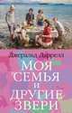 Моя семья и другие звери, Даррелл Джеральд 