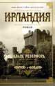 Ирландия, Резерфорд Эдвард 