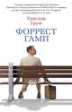 Форрест Гамп, Грум У. 