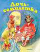 Дочь-семилетка, Афанасьев Александр Николаевич 