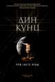 При свете луны, Кунц Дин 