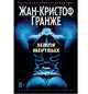 Земля мертвых, Гранже Жан-Кристоф 