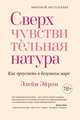 Сверхчувствительная натура. Как преуспеть в безумном мире, Эйрон Э. 