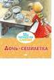 Дочь-семилетка, Афанасьев Александр Николаевич 