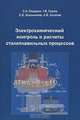Электрохимический контроль и расчеты сталеплавильных процессов, С. Н. Падерин, Г. В. Серов, Е. В. Шильников, А. В. Алпатов 