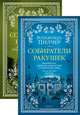 Собиратели ракушек (в 2-х книгах), Пилчер Р. 
