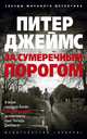За сумеречным порогом, Джеймс П. 