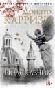 Подсказчик. Цикл Мила Васкес. Кн.1, Карризи Д. 