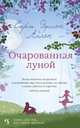 Очарованная луной, Аллен Сара Эдисон 
