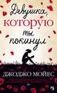Девушка, которую ты покинул, Мойес Джоджо 
