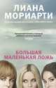 Большая маленькая ложь, Мориарти Лора 