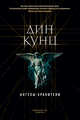 Ангелы-хранители, Кунц Дин 