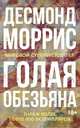 Голая обезьяна, Моррис Д. 