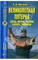 Дмитрий Мухачев: Великолепная пятерка. Щука, окунь, налим, хариус, таймень, Мухачев Дмитрий Анатольевич 