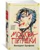 Москва-Петушки (с комментариями Эдуарда Власова) (нов/обл.), Ерофеев Виктор Владимирович 