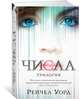 Числа. Трилогия, Уорд Р. 