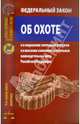 Федеральный закон "Об охоте и о сохранении охотничьих ресурсов..." от 24 июля 2009 г. № 209-ФЗ, 
