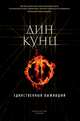 Единственный выживший, Кунц Дин 