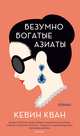 Безумно богатые азиаты, Кевин Кван 