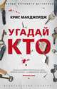 Угадай кто, Макджордж К. 