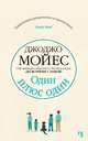 Один плюс один, Мойес Джоджо 