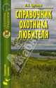 Лев Трутнев: Справочник охотника-любителя, Трутнев Лев Емельянович 