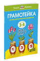 Грамотейка. Интеллектуальное развитие детей 3-4 лет, Земцова О.Н. 