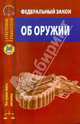 Федеральный закон "Об оружии" от 13 декабря 1996 г. № 150-ФЗ, 