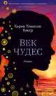Век чудес, Уокер Карен Томпсон 
