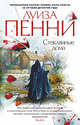 Стеклянные дома, Пенни Луиза 