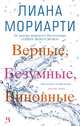 Верные, безумные, виновные, Мориарти Лора 